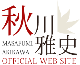 秋川雅史オフィシャルウェブサイト|masafumiakikawa.com
