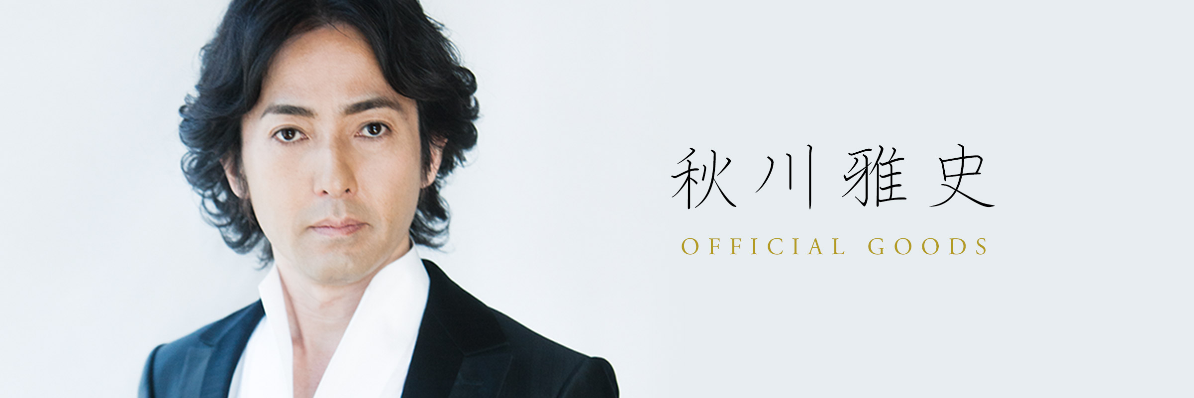秋川雅史オフィシャルグッズショップ