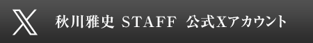 秋川雅史 MASAFUMI AKIKAWA OFFICIAL Xアカウント