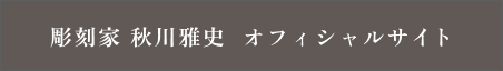 彫刻家 秋川雅史 オフィシャルサイト