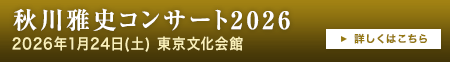 秋川雅史コンサート2026 in 東京文化会館 2026年1月24日(土)