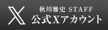 秋川雅史STAFF 公式Xアカウント